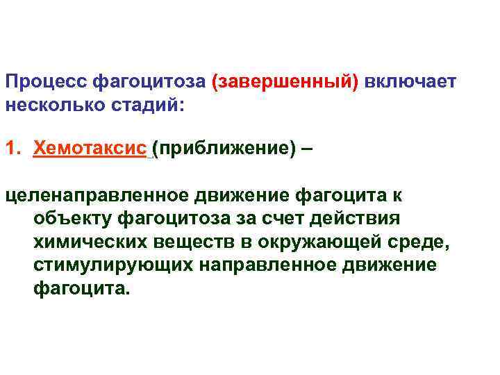 Процесс фагоцитоза (завершенный) включает несколько стадий: 1. Хемотаксис (приближение) – целенаправленное движение фагоцита к