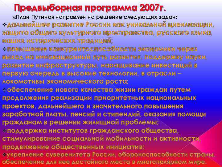 Предвыборная программа 2007 г. «План Путина» направлен на решение следующих задач: vдальнейшее развитие России