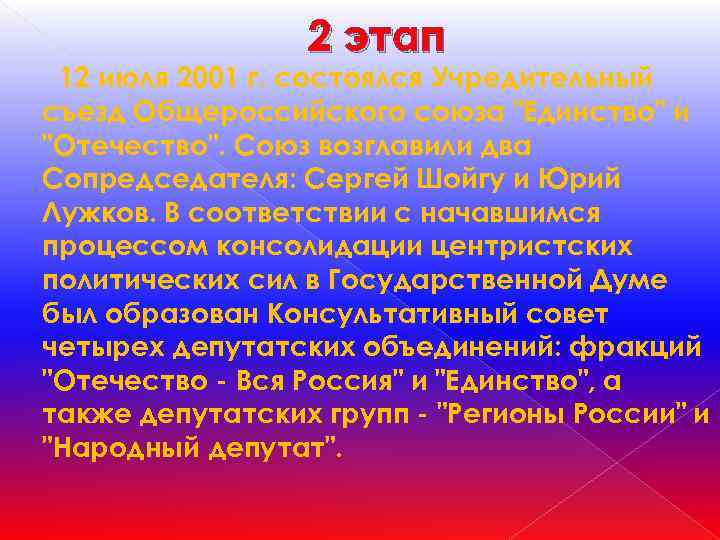 2 этап 12 июля 2001 г. состоялся Учредительный съезд Общероссийского союза 