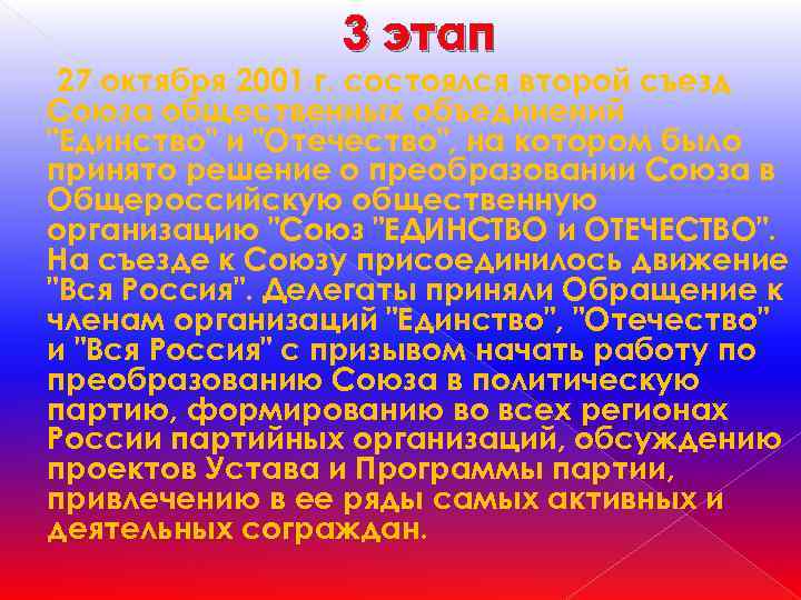 3 этап 27 октября 2001 г. состоялся второй съезд Союза общественных объединений 