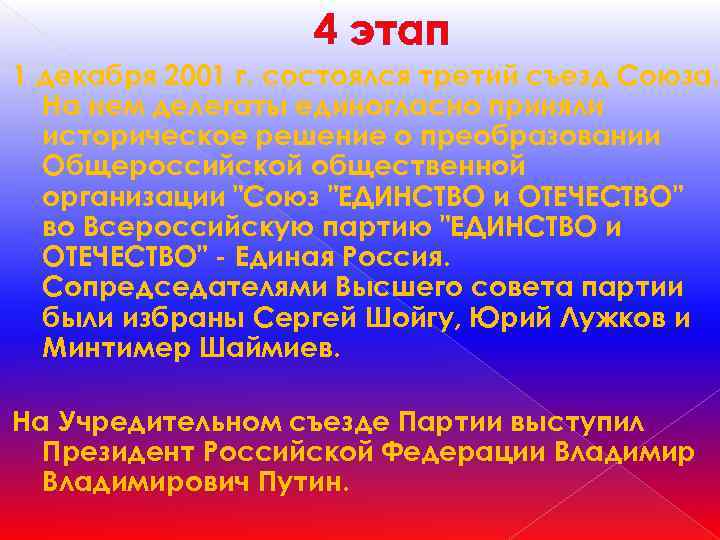4 этап 1 декабря 2001 г. состоялся третий съезд Союза. На нем делегаты единогласно