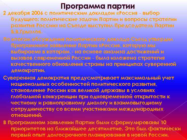 Программа партии 2 декабря 2006 с политическим докладом «Россия - выбор будущего: политические задачи