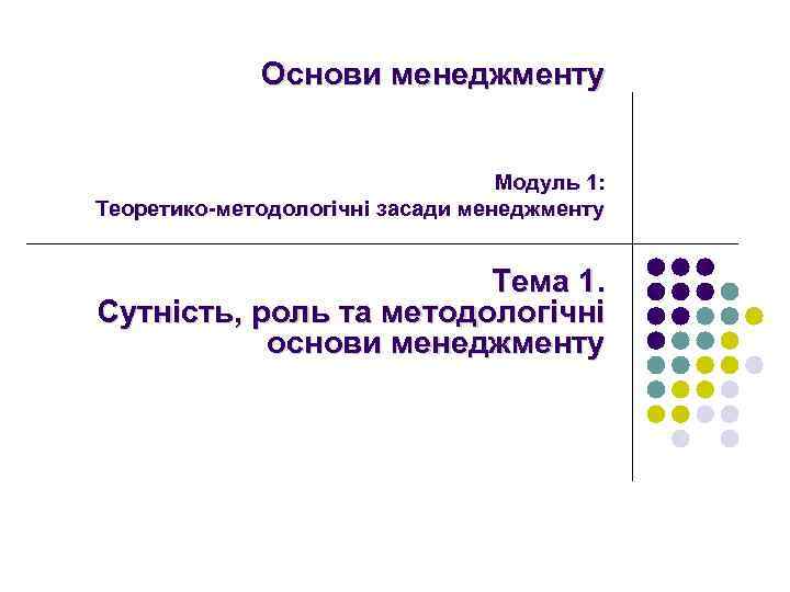 Основи менеджменту Модуль 1: Теоретико методологічні засади менеджменту Тема 1. Сутність, роль та методологічні