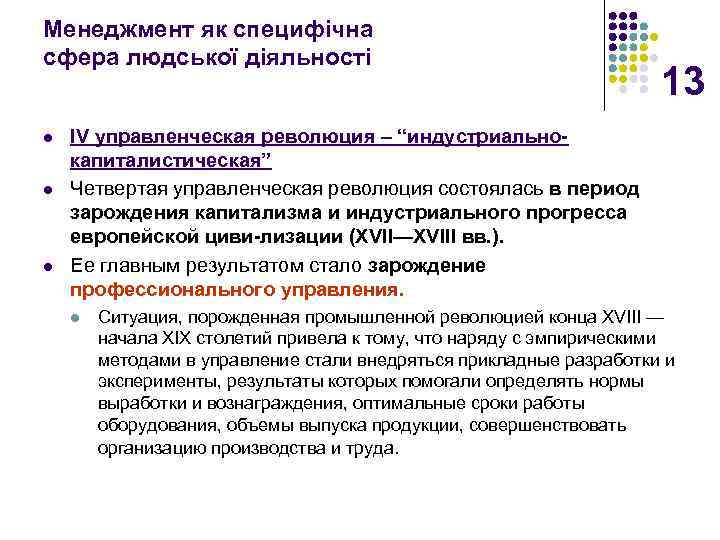 Менеджмент як специфічна сфера людської діяльності l l l 13 IV управленческая революция –