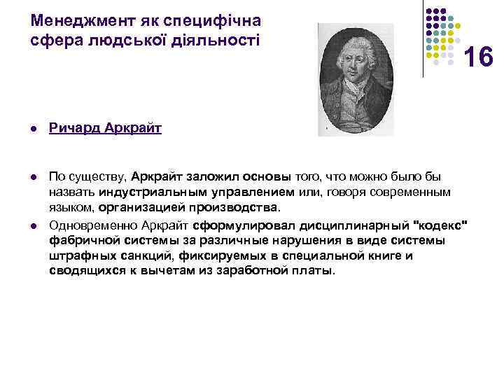 Менеджмент як специфічна сфера людської діяльності 16 l Ричард Аркрайт l По существу, Аркрайт