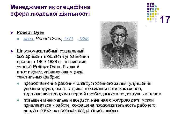 Менеджмент як специфічна сфера людської діяльності 17 l Роберт Оуэн l англ. Robert Owen,