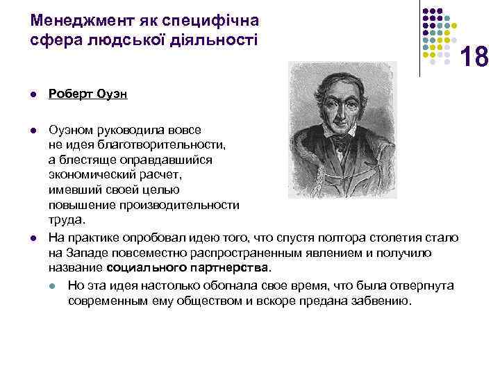 Менеджмент як специфічна сфера людської діяльності 18 l Роберт Оуэн l Оуэном руководила вовсе