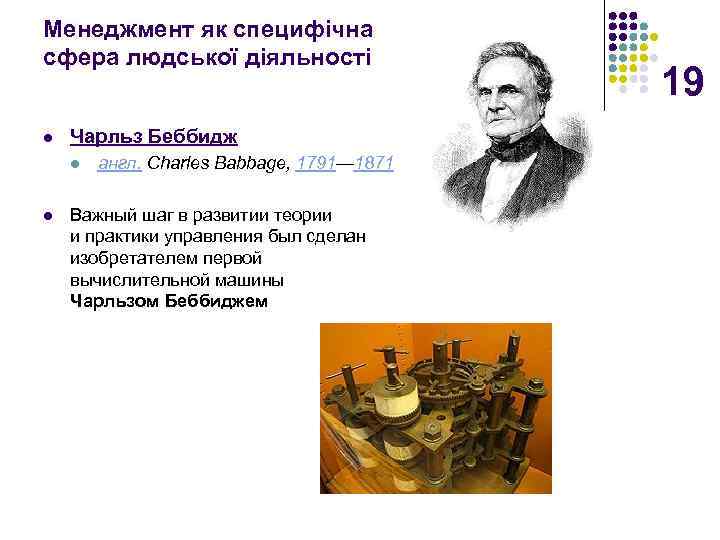 Менеджмент як специфічна сфера людської діяльності l Чарльз Беббидж l l англ. Charles Babbage,