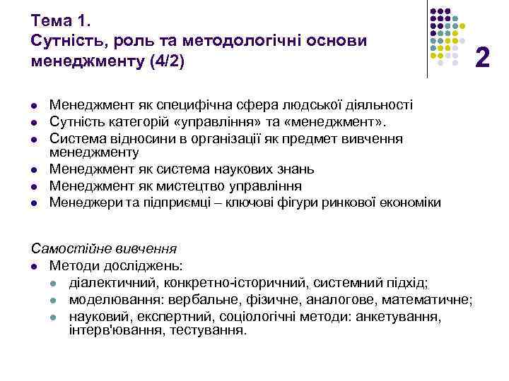 Тема 1. Сутність, роль та методологічні основи менеджменту (4/2) l Менеджмент як специфічна сфера