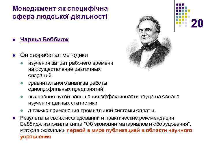 Менеджмент як специфічна сфера людської діяльності l Чарльз Беббидж l 20 Он разработал методики