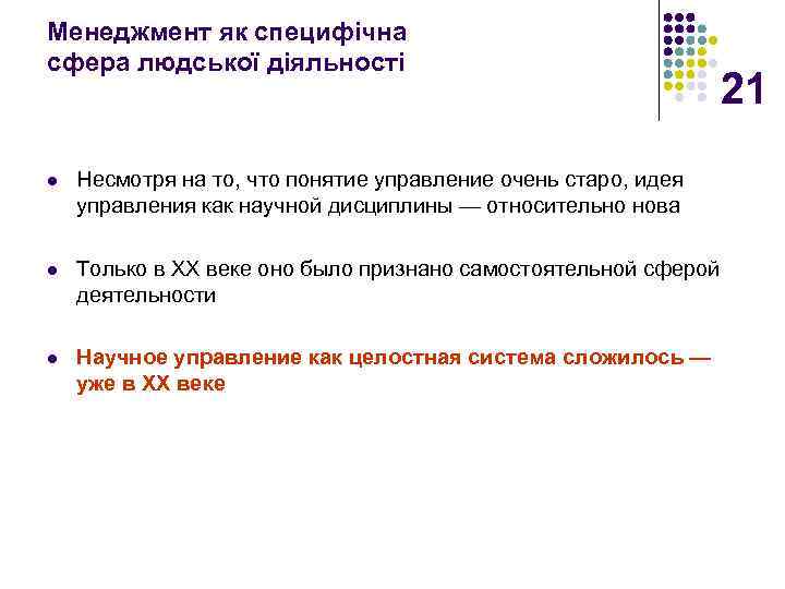 Менеджмент як специфічна сфера людської діяльності 21 l Несмотря на то, что понятие управление