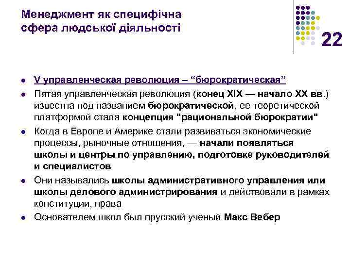 Менеджмент як специфічна сфера людської діяльності l l l 22 V управленческая революция –