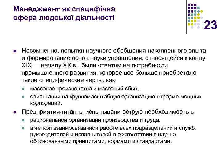 Менеджмент як специфічна сфера людської діяльності l Несомненно, попытки научного обобщения накопленного опыта и