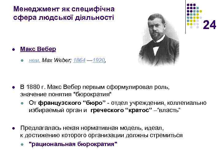 Менеджмент як специфічна сфера людської діяльності l 24 Макс Вебер l нем. Max Weber;