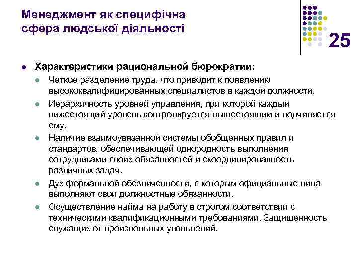 Менеджмент як специфічна сфера людської діяльності l 25 Характеристики рациональной бюрократии: l l l