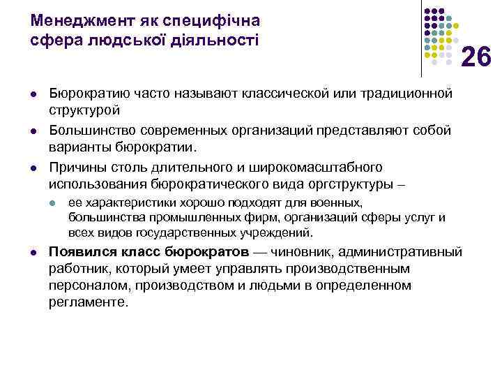 Менеджмент як специфічна сфера людської діяльності l l l Бюрократию часто называют классической или