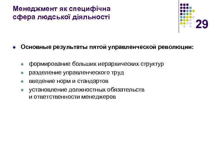 Менеджмент як специфічна сфера людської діяльності l Основные результаты пятой управленческой революции: l l