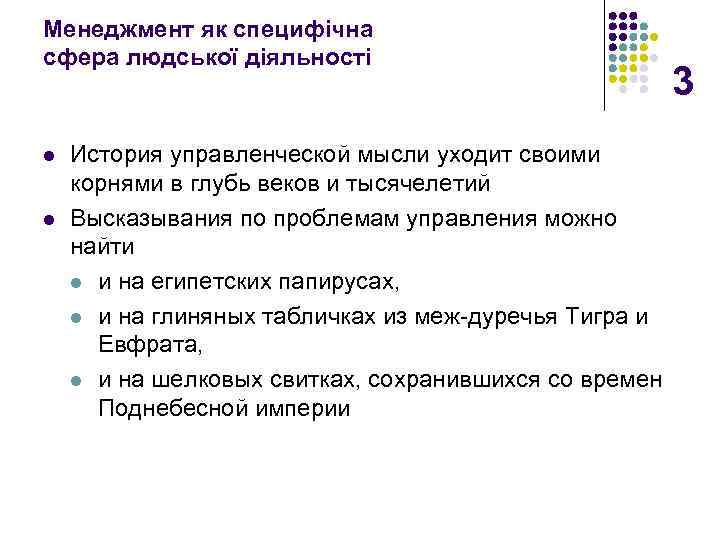 Менеджмент як специфічна сфера людської діяльності l l История управленческой мысли уходит своими корнями