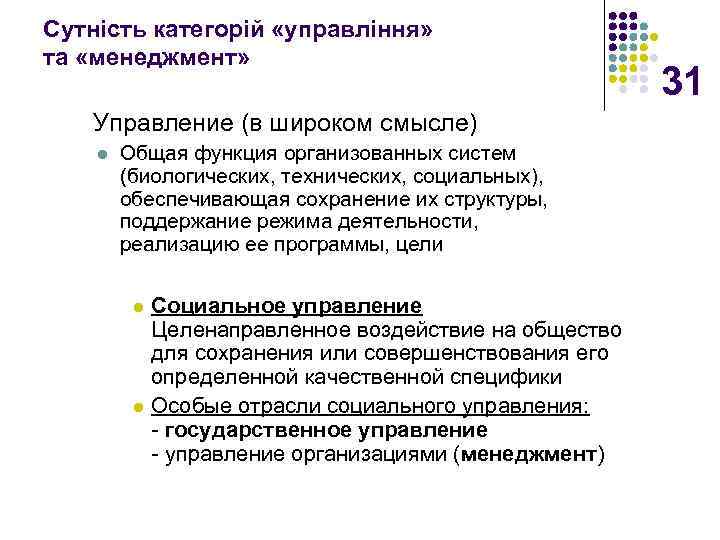 Сутність категорій «управління» та «менеджмент» Управление (в широком смысле) l Общая функция организованных систем