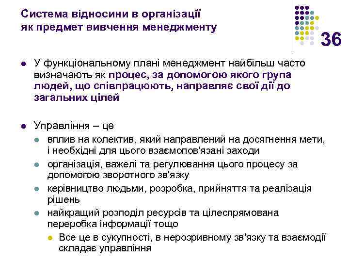 Система відносини в організації як предмет вивчення менеджменту 36 l У функціональному плані менеджмент