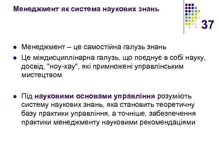 Менеджмент як система наукових знань 37 l l l Менеджмент – це самостійна галузь