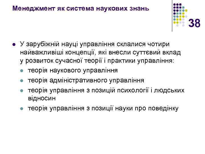 Менеджмент як система наукових знань 38 l У зарубіжній науці управління склалися чотири найважливіші