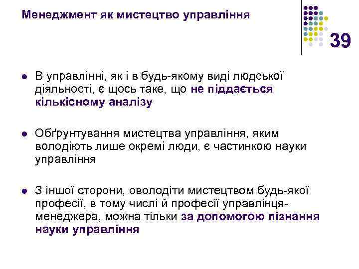 Менеджмент як мистецтво управління 39 l В управлінні, як і в будь якому виді