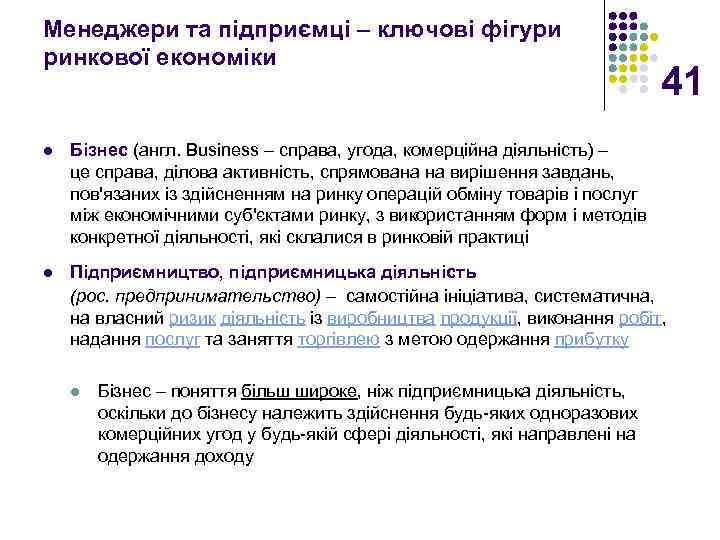 Менеджери та підприємці – ключові фігури ринкової економіки l l 41 Бізнес (англ. Business