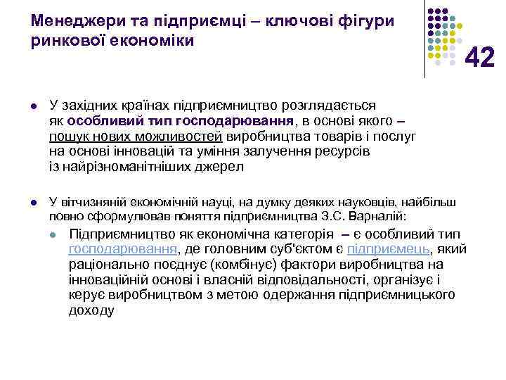 Менеджери та підприємці – ключові фігури ринкової економіки l У західних країнах підприємництво розглядається