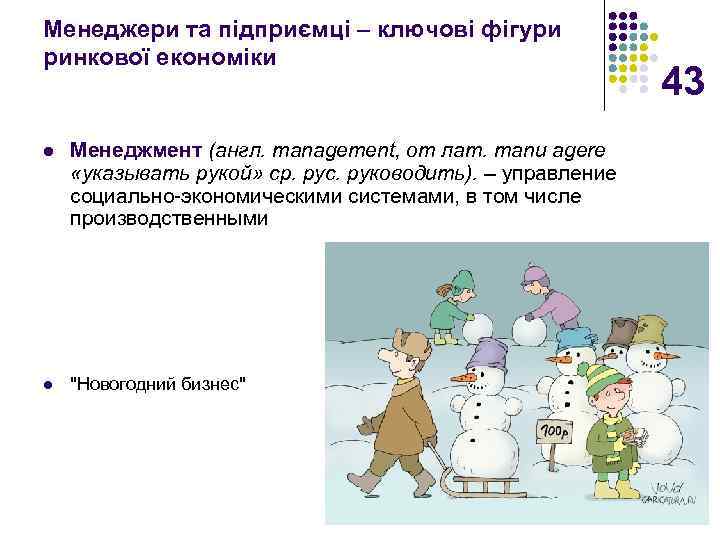 Менеджери та підприємці – ключові фігури ринкової економіки l Менеджмент (англ. management, от лат.