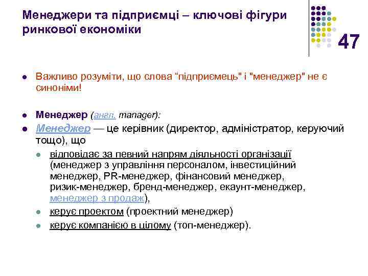 Менеджери та підприємці – ключові фігури ринкової економіки 47 l Важливо розуміти, що слова