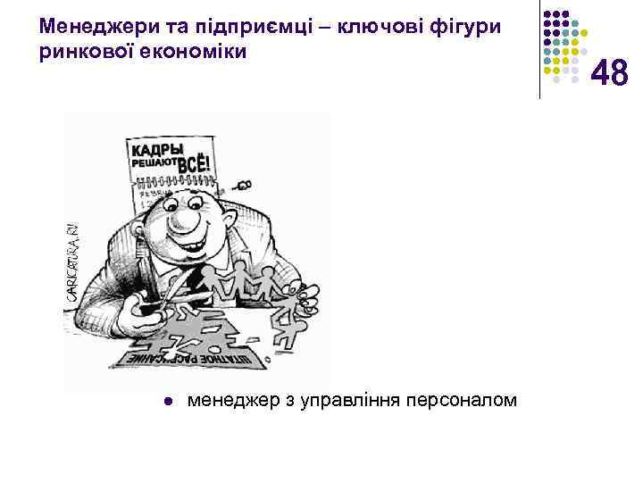 Менеджери та підприємці – ключові фігури ринкової економіки l менеджер з управління персоналом 48