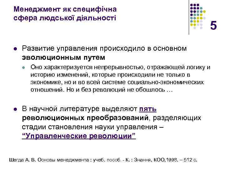 Менеджмент як специфічна сфера людської діяльності l Развитие управления происходило в основном эволюционным путем