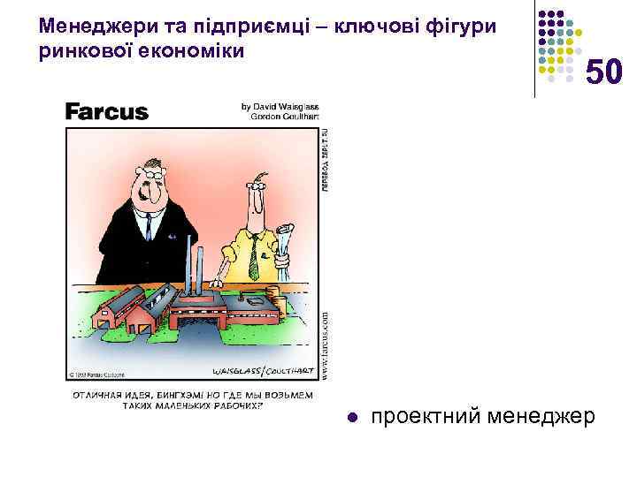 Менеджери та підприємці – ключові фігури ринкової економіки l 50 проектний менеджер 