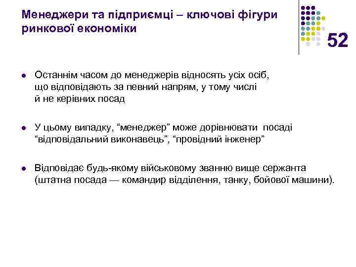 Менеджери та підприємці – ключові фігури ринкової економіки 52 l Останнім часом до менеджерів