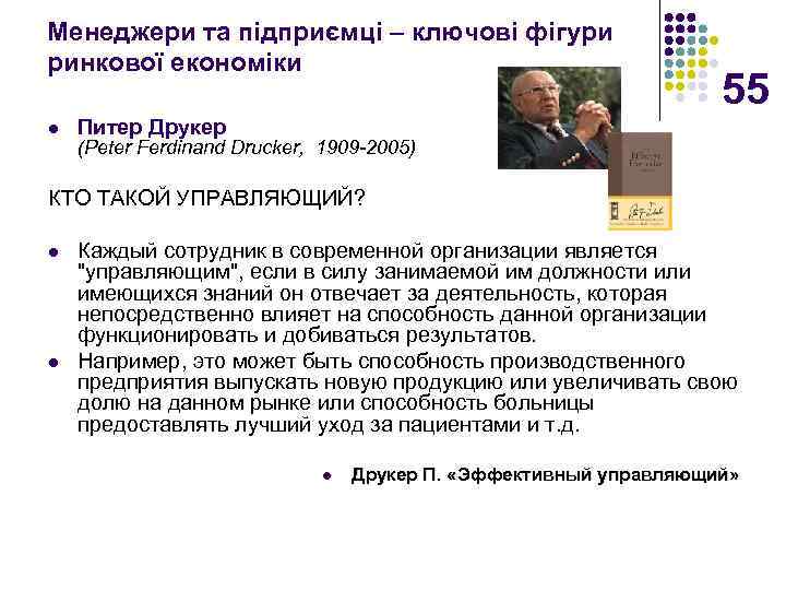 Менеджери та підприємці – ключові фігури ринкової економіки l 55 Питер Друкер (Peter Ferdinand