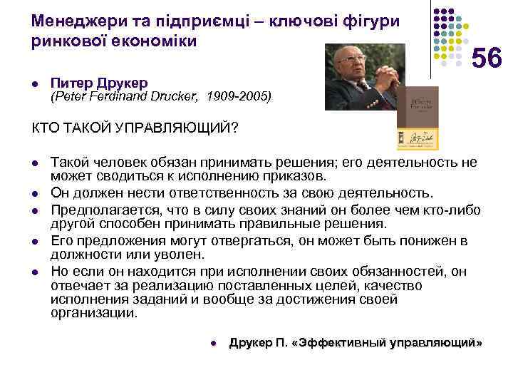 Менеджери та підприємці – ключові фігури ринкової економіки l 56 Питер Друкер (Peter Ferdinand