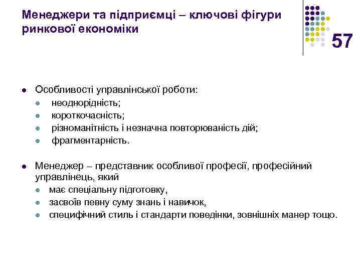 Менеджери та підприємці – ключові фігури ринкової економіки l Особливості управлінської роботи: l l