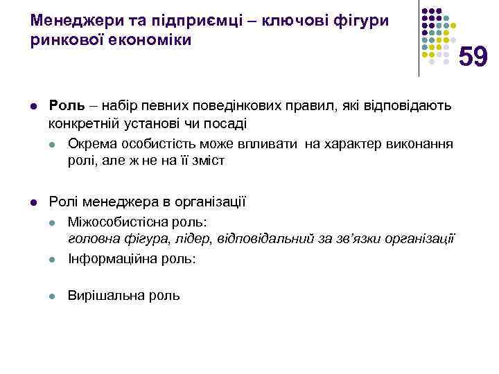 Менеджери та підприємці – ключові фігури ринкової економіки 59 l Роль – набір певних