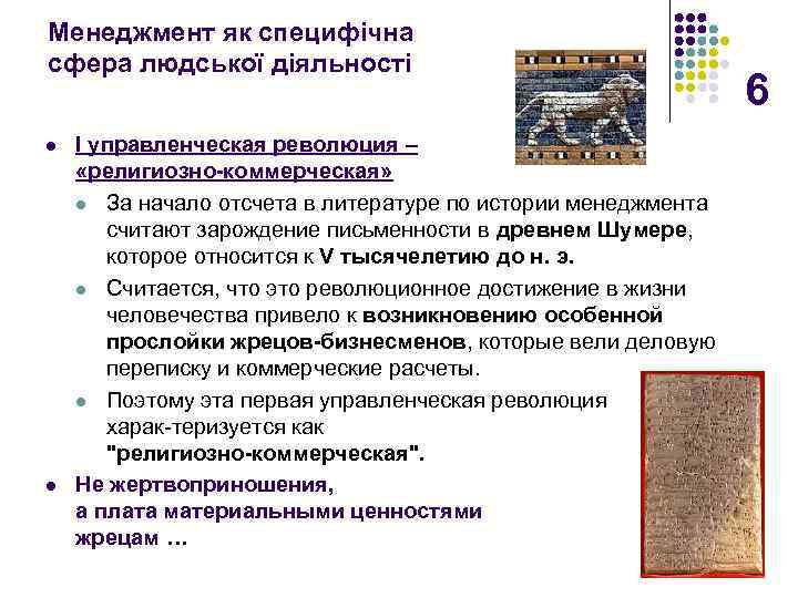 Менеджмент як специфічна сфера людської діяльності l l I управленческая революция – «религиозно коммерческая»