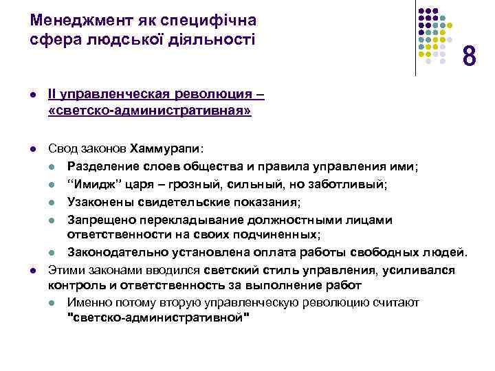 Менеджмент як специфічна сфера людської діяльності 8 l II управленческая революция – «светско административная»