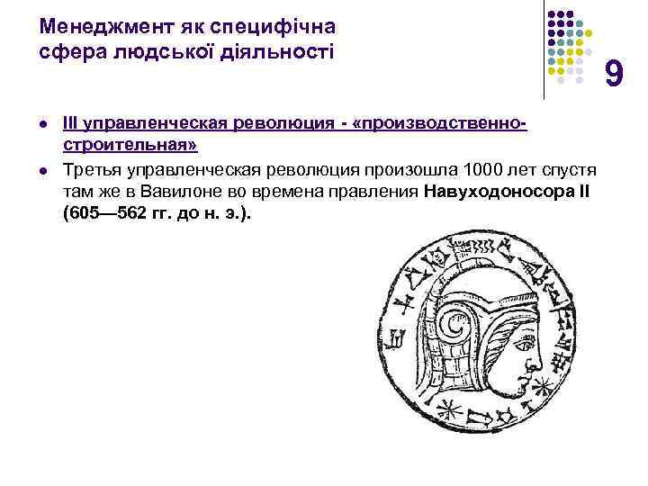 Менеджмент як специфічна сфера людської діяльності l l III управленческая революция «производственно строительная» Третья