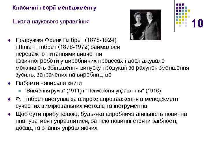 Класичні теорії менеджменту Школа наукового управління l l Подружжя Френк Гілбрет (1878 -1924) і