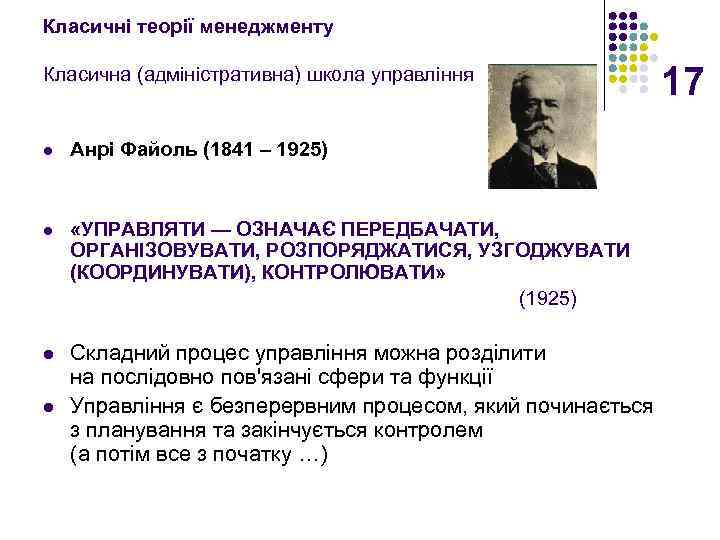 Класичні теорії менеджменту Класична (адміністративна) школа управління l Анрі Файоль (1841 – 1925) l