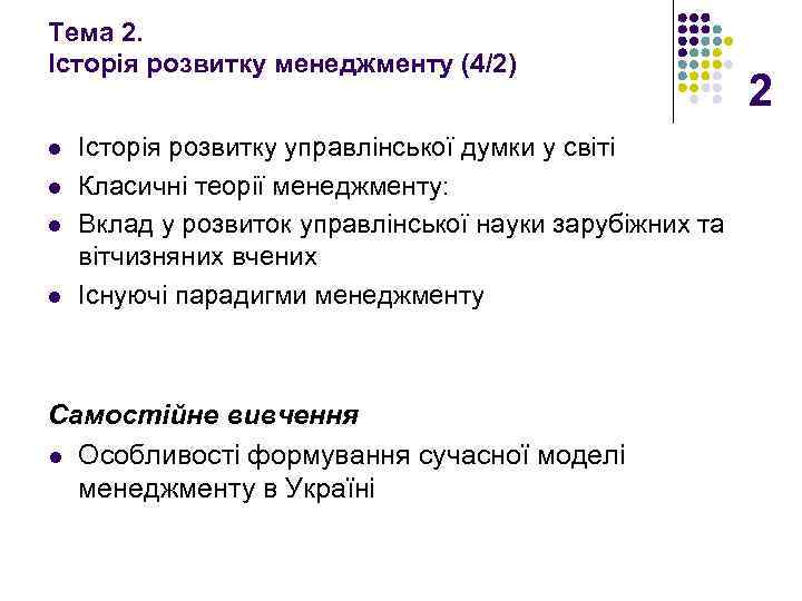 Тема 2. Історія розвитку менеджменту (4/2) l l Історія розвитку управлінської думки у світі