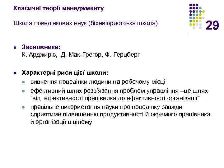 Класичні теорії менеджменту Школа поведінкових наук (біхевіористська школа) 29 l Засновники: К. Арджиріс, Д.