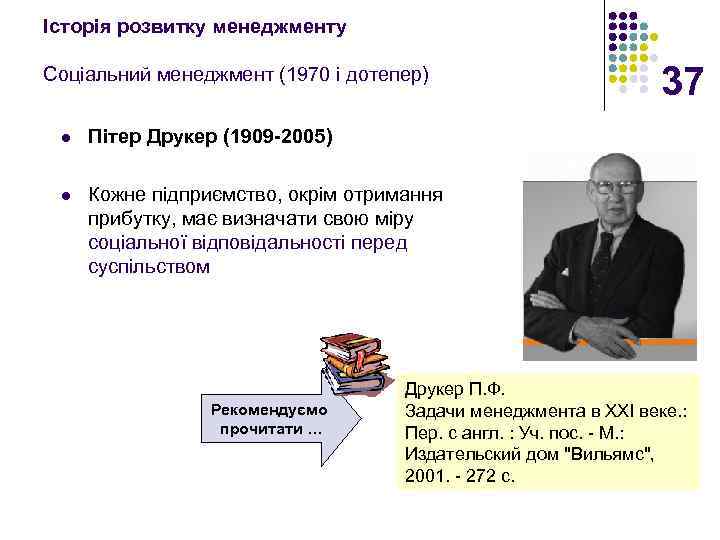 Історія розвитку менеджменту Соціальний менеджмент (1970 і дотепер) l Пітер Друкер (1909 -2005) l