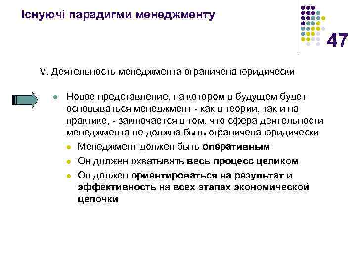 Існуючі парадигми менеджменту 47 V. Деятельность менеджмента ограничена юридически l Новое представление, на котором