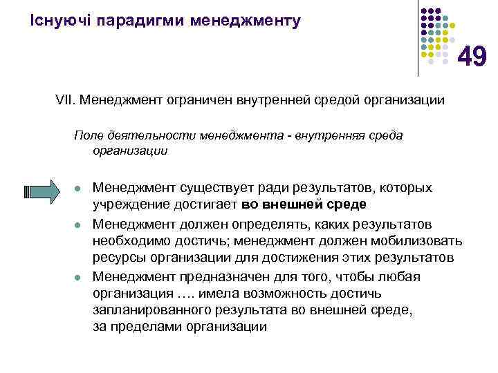 Існуючі парадигми менеджменту 49 VII. Менеджмент ограничен внутренней средой организации Поле деятельности менеджмента -