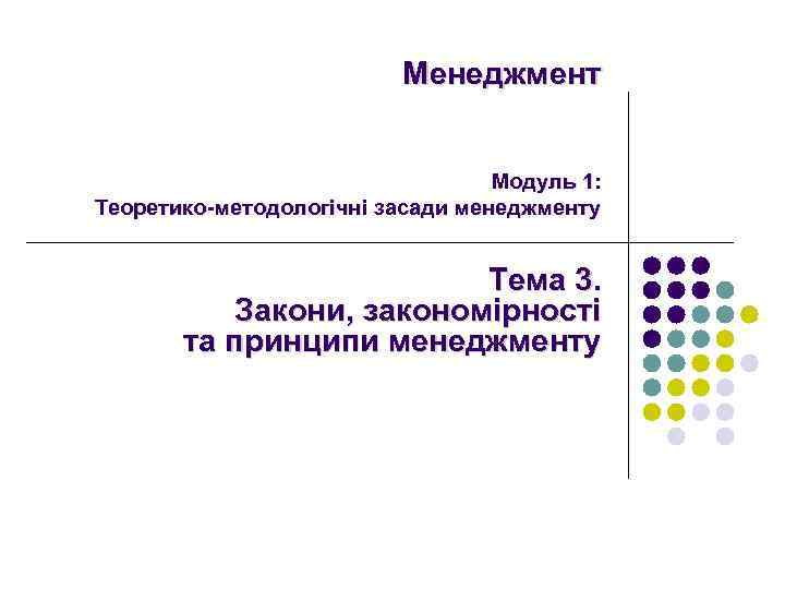 Менеджмент Модуль 1: Теоретико-методологічні засади менеджменту Тема 3. Закони, закономірності та принципи менеджменту 